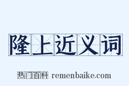隆上近义词是什么意思的图片